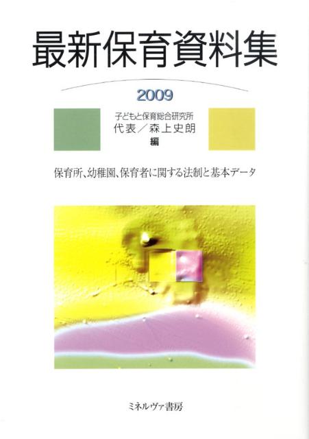 最新保育資料集（2009）