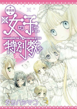 女の子は特別教新装版