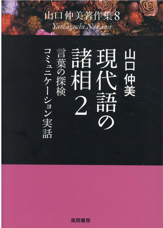 現代語の諸相2