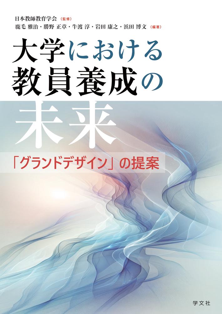 大学における教員養成の未来 「グランドデザイン」の提案 