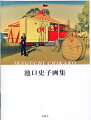 花、風景、そして人物、ミスティックな官能性を宿した生命感。洋画家・池口史子の全貌を集大成。