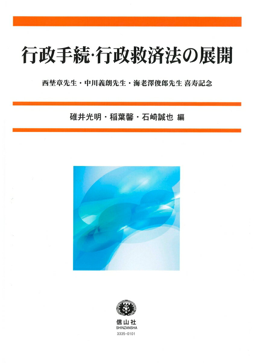 行政手続・行政救済法の展開