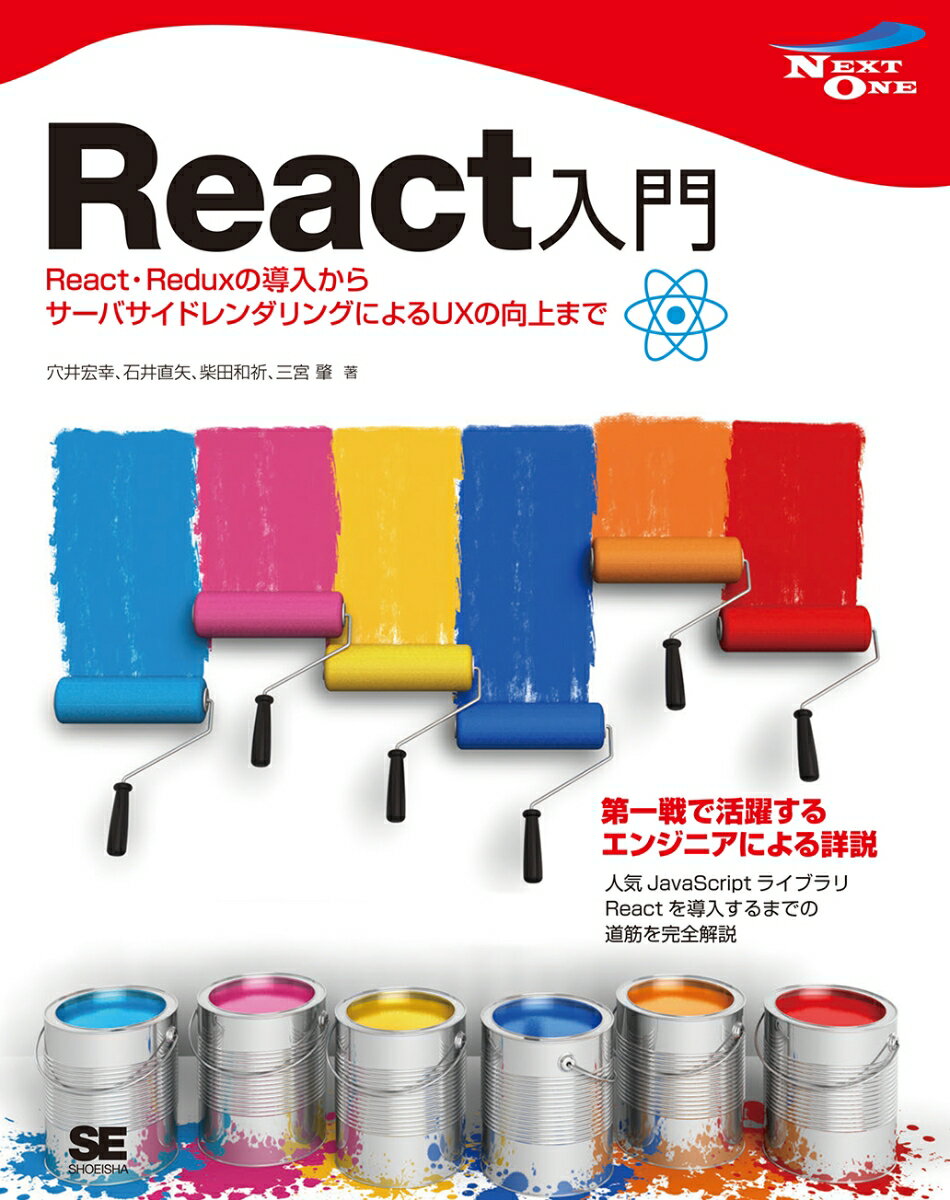 React入門 React Reduxの導入からサーバサイドレンダリングによるUXの向上まで （NEXT ONE） 穴井 宏幸