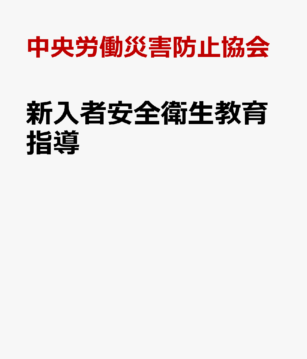 新入者安全衛生教育指導