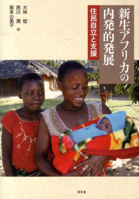 新生アフリカの内発的発展