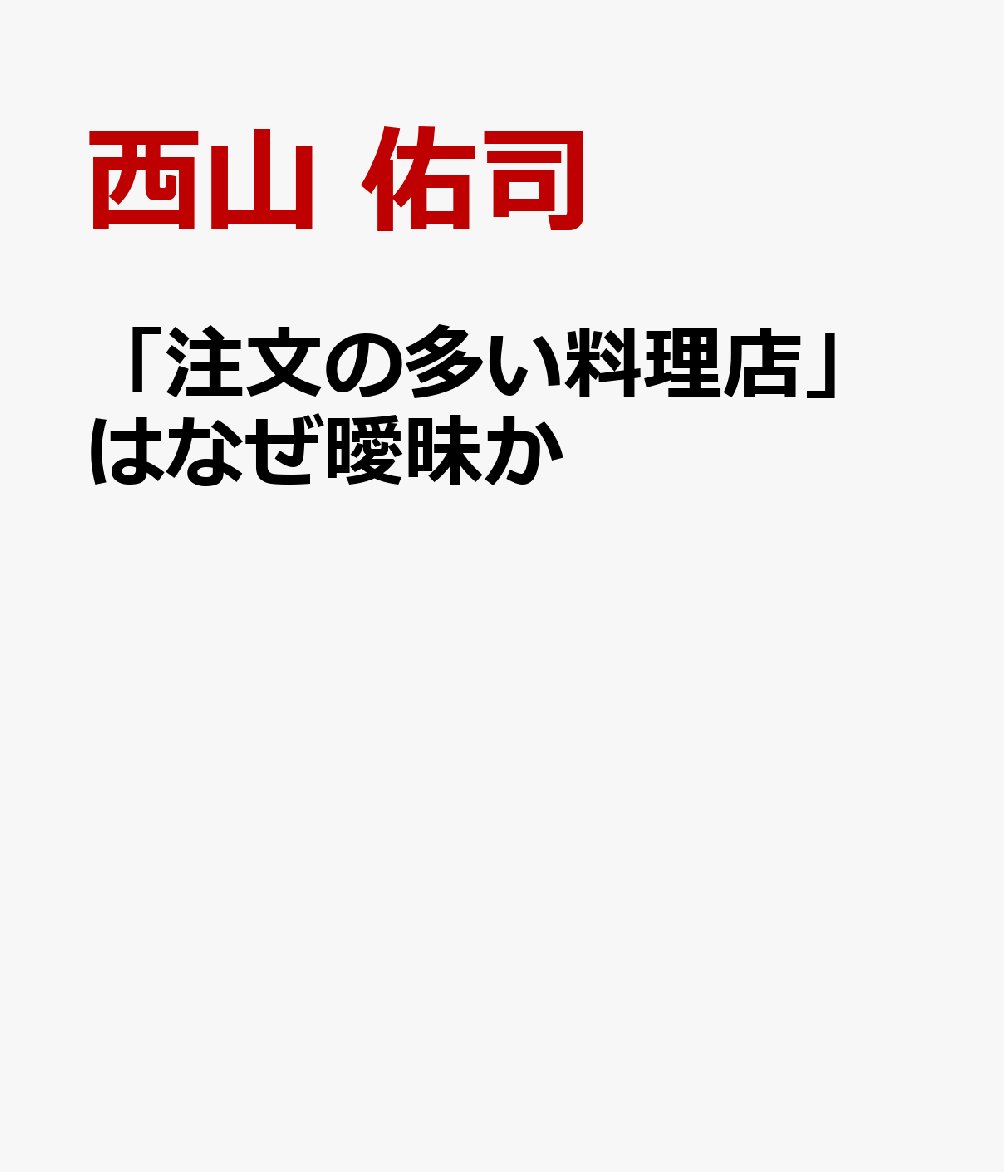 「注文の多い料理店」はなぜ曖昧か