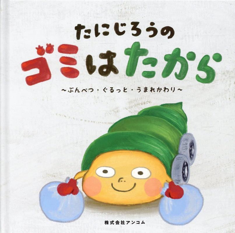 たにじろうのゴミはたから〜ぶんべつ・ぐるっと・うまれかわり〜
