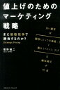 値上げのためのマーケティング戦略 まだ価格競争で勝負するのか？ 