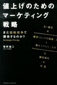 値上げのためのマーケティング戦略 まだ価格競争で勝負するのか？ [ 菅野誠二 ]