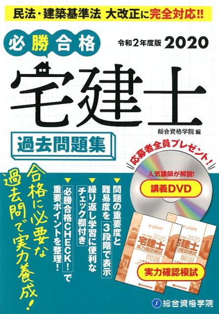 必勝合格宅建士過去問題集（令和2年度版）