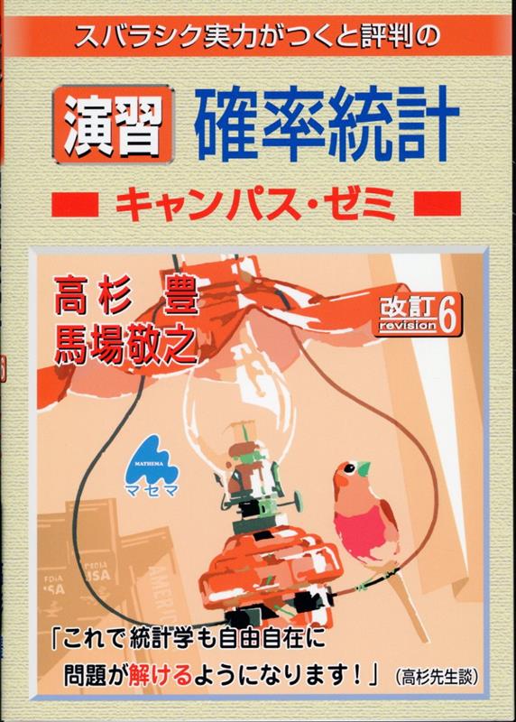 演習 確率統計キャンパス・ゼミ 改訂6