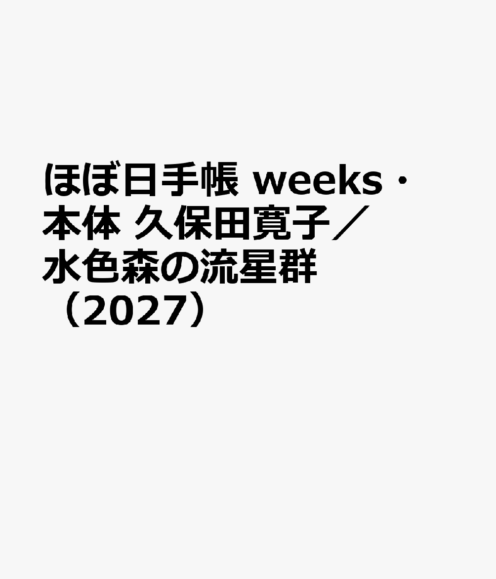 ほぼ日手帳 weeks・本体 久保田寛子／水色森の流星群（2027）