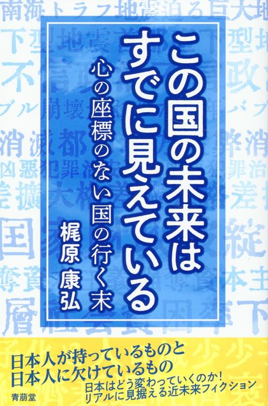 この国の未来はすでに見えている（仮題）