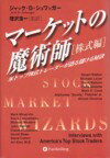 マーケットの魔術師（株式編）