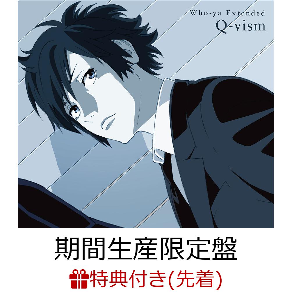 【先着特典】Q-vism (期間生産限定盤 CD＋DVD) (ポストカードセット(アニメ絵柄・Who-ya Extended絵柄)付き)