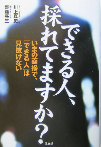 できる人、採れてますか？ いまの面接で、「できる人」は見抜けない [ 川上真史 ]