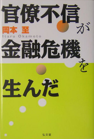 日本の金融危機がかくも長期にわたり、いまだに解決をみないのは、なぜか？金融統治の破綻と、その後の日本経済再生を追う。