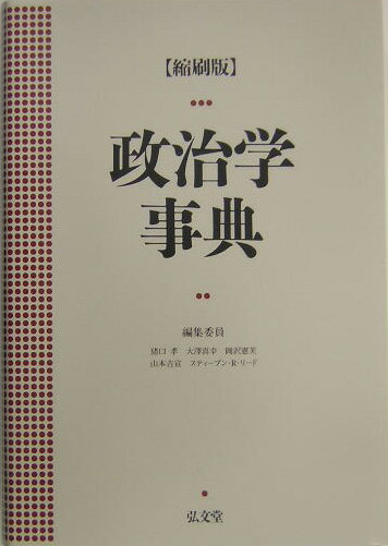 政治学事典縮刷版
