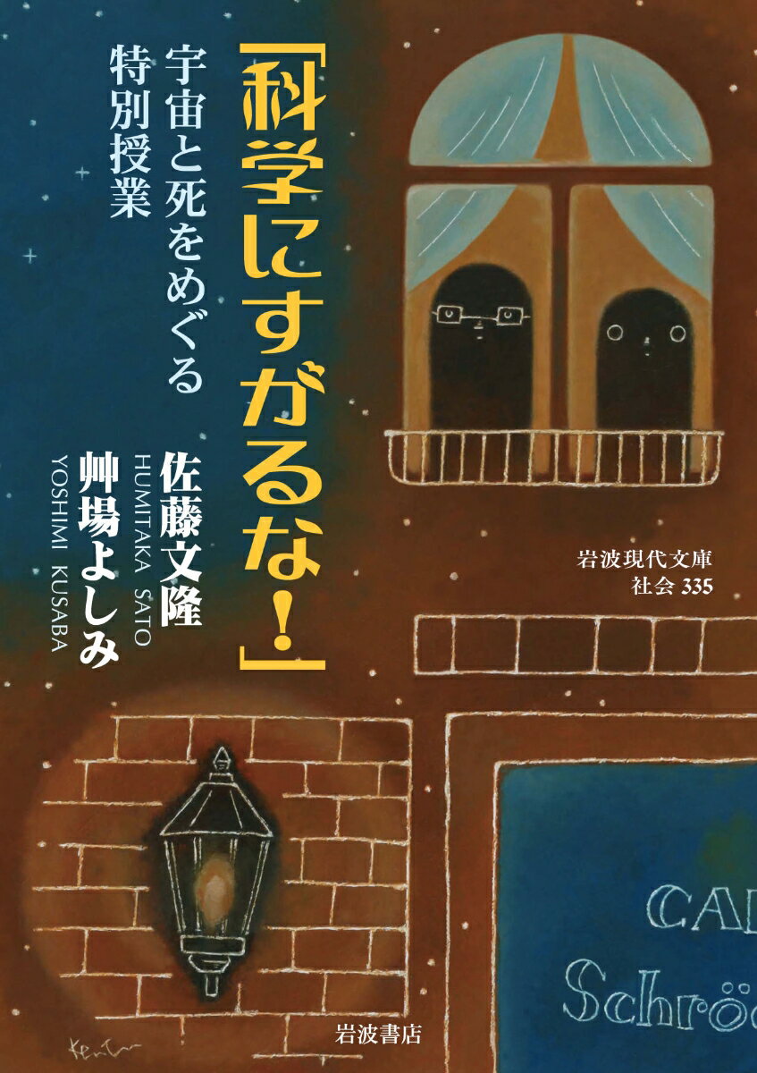 「科学にすがるな！」 宇宙と死をめぐる特別授業 （岩波現代文庫　社会335） [ 佐藤 文隆 ]