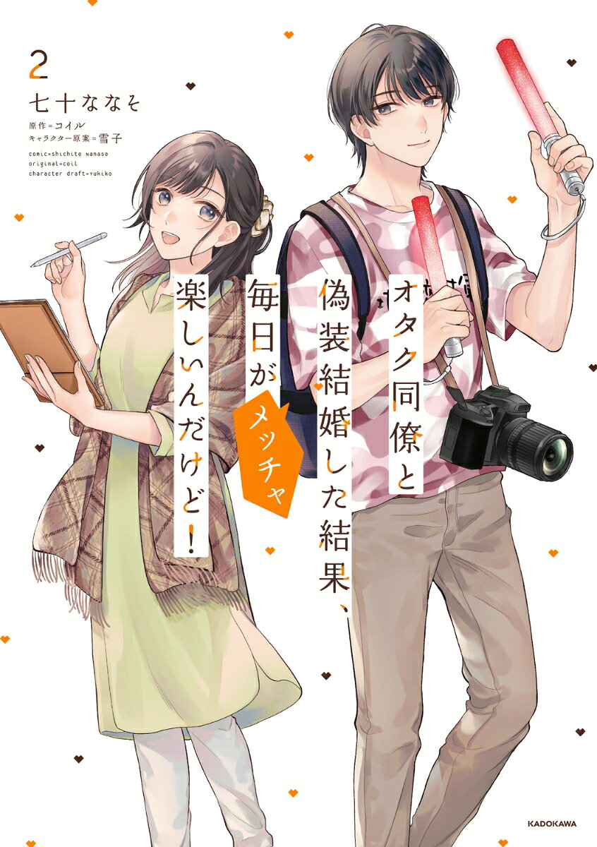 オタク同僚と偽装結婚した結果、毎日がメッチャ楽しいんだけど！ 2巻