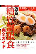糖質制限食完全ガイド