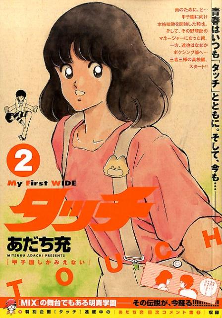 タッチ（2）