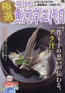 極選築地魚河岸三代目　作り手の思いが伝わる、アラ汁 （My　First　BIG　SPECIAL） [ はしもとみつお ]