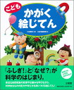 川村 康文 三省堂編修所 三省堂コドモカガクエジテン カワムラヤスフミ サンセイドウヘンシュウジョ 発行年月：2019年04月16日 予約締切日：2019年03月05日 ページ数：152p サイズ：事・辞典 ISBN：9784385143354 川村康文（カワムラヤスフミ） 東京理科大学理学部物理学科教授。1959年京都市生まれ。博士（エネルギー科学）。慣性力実験器2で平成11年度全日本教職員発明展内閣総理大臣賞（1999）、平成20年度文部科学大臣表彰科学技術賞（理解増進部門）をはじめ、数多くの賞を受賞。著書多数。歌う大学教授（本データはこの書籍が刊行された当時に掲載されていたものです） 1　かがくってなあに？／2　ちから／3　みず・くうき／4　ひかり・ねつ・おと・でんき／5　もののへんか・もののしくみ／6　ちきゅう・うちゅう 大人も知らない情報がいっぱい！身のまわりの自然現象の原理や仕組みを、わかりやすく解説。物理学、化学、地球科学、天文学の分野を中心に、58の「なぜ？」に答える。幼児から小学校低学年むけ。 本 絵本・児童書・図鑑 その他