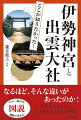 なるほど、そんな違いがあったのか！ヤマト政権が重んじた二大神社の成り立ちを探る。やさしく読める！理解が深まる！