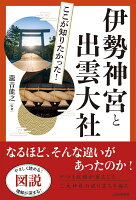 図説 ここが知りたかった！伊勢神宮と出雲大社