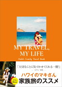 MY TRAVEL、MY LIFE Maki's Family Travel Book