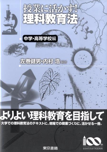 授業に活かす！理科教育法（中学・高等学校編）
