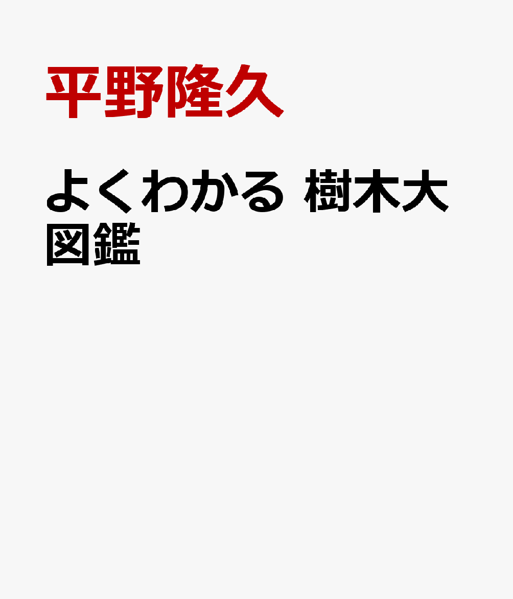 よくわかる 樹木大図鑑