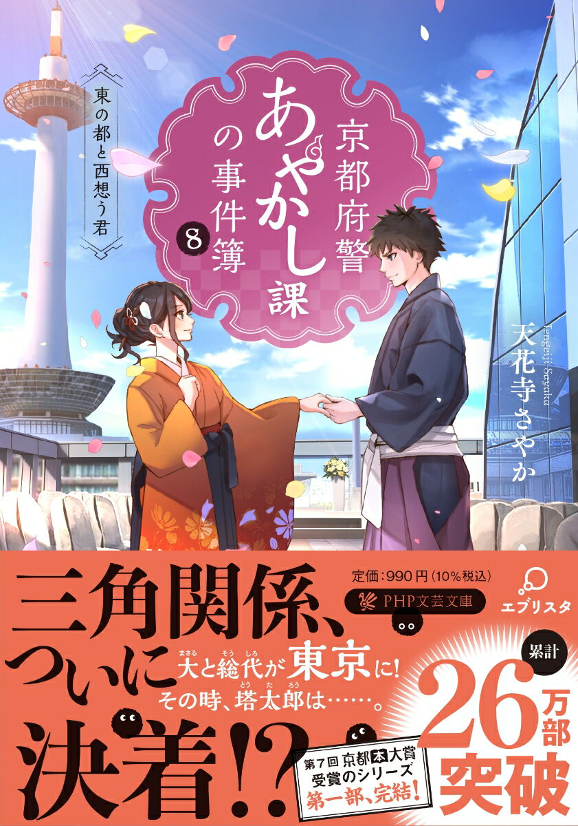 京都府警あやかし課の事件簿8 東の都と西想う君 （PHP文芸文庫） [ 天花寺 さやか ]