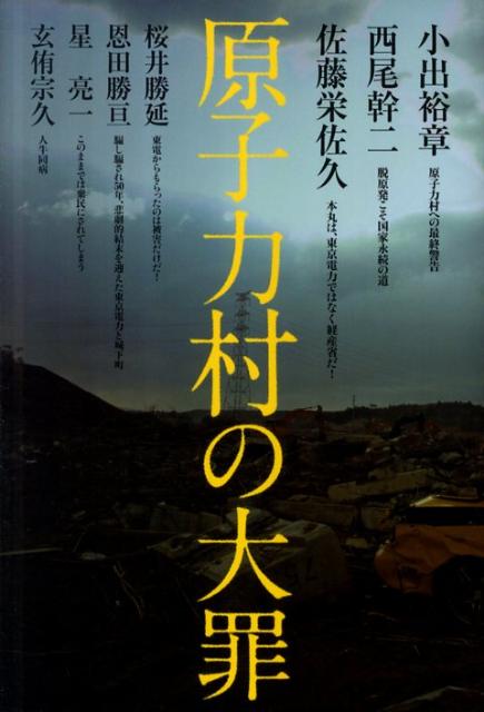 原子力村の大罪