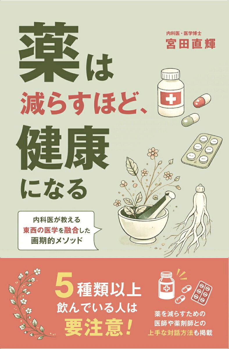 薬は減らすほど、健康になる