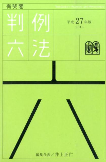 有斐閣判例六法（平成27年版）