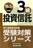 銀行業務検定試験投資信託3級受験対策シリーズ（2018年3月受験用）