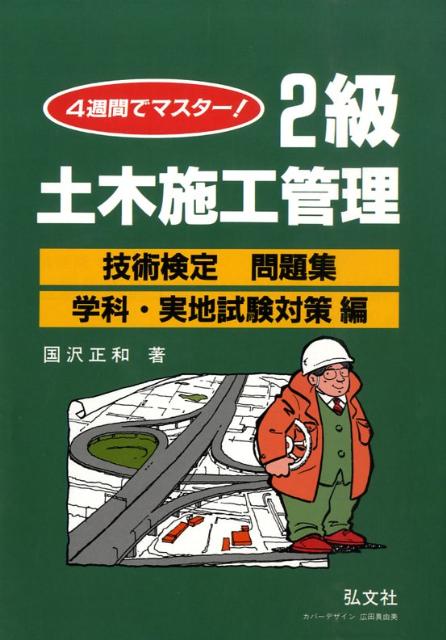 4週間でマスター！2級土木施工管理技術検定問題集