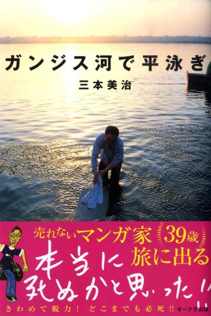 ガンジス河で平泳ぎ