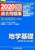 大学入試センター試験過去問題集地学基礎（2020）