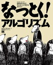 なっとく！アルゴリズム [ アディティア・Y・バーガバ ]