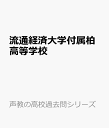 流通経済大学付属柏高等学校 (声教の高校過去問シリーズ)
