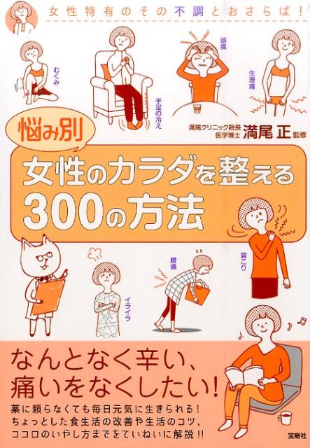 悩み別女性のカラダを整える300の方法
