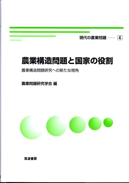 Agriculture - 現代の農業問題（4） 農業構造問題と国家の役割 [ 農業問題研究学会 ]