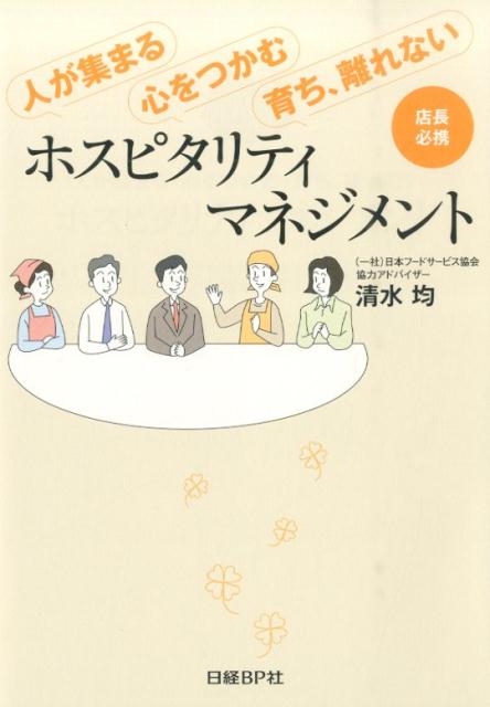 人が集まる・心をつかむ・育ち、離れないホスピタリティマネジメント