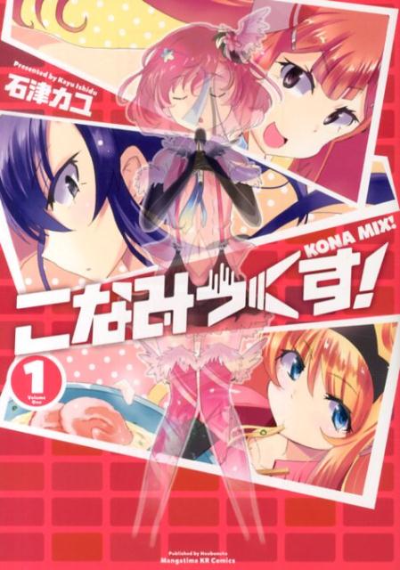 こなみっくす!