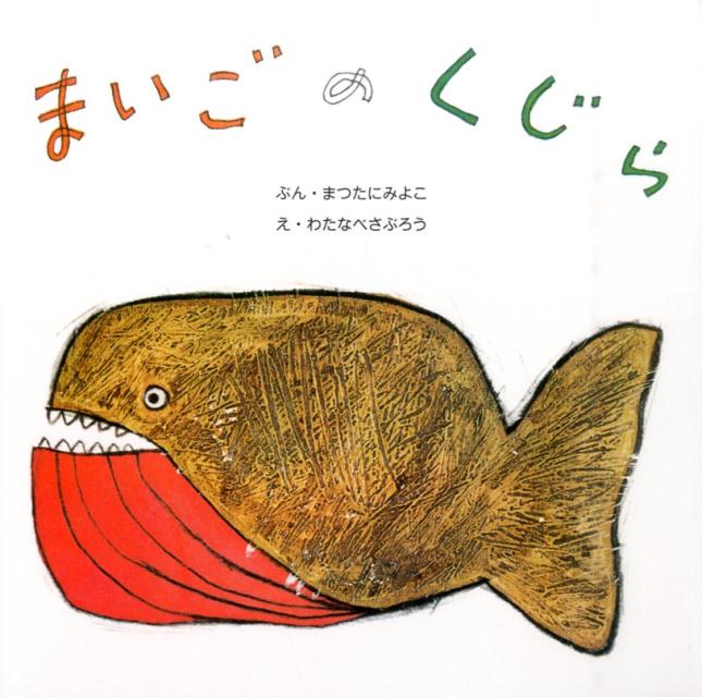 まいごのくじら （復刊傑作幼児絵本シリーズ） [ 松谷みよ子 ]のサムネイル