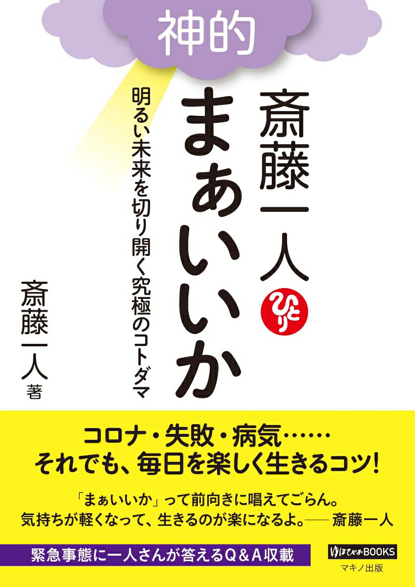 斎藤一人 神的 まぁいいか