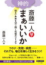 斎藤一人　神的　まぁいいか [ 斎藤一人 ]